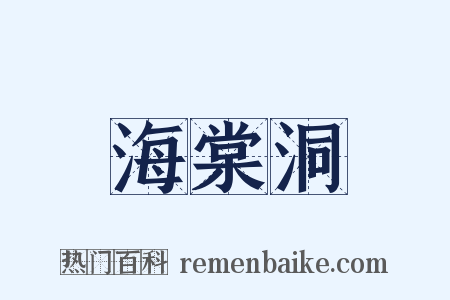 海棠洞是什么意思的图片